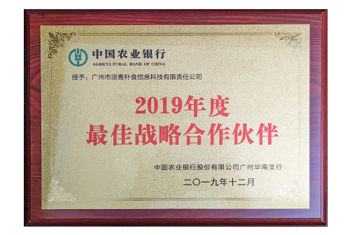 中国农业银行网络金融优秀合作单位