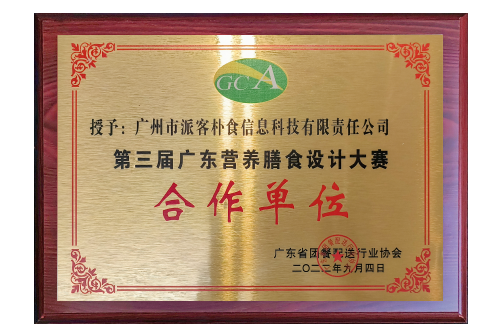 广东营养膳食设计大赛合作单位