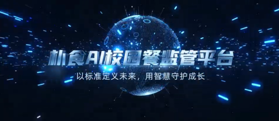 AI入局，驱动校园餐治理，为2亿中国青少年筑起“健康长城”(图13)